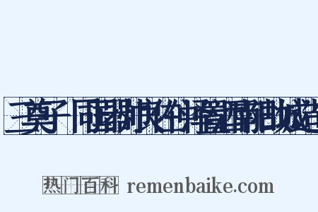 三奠子·同国器帅良佐仲泽置酒南阳故城造句是什么意思的图片